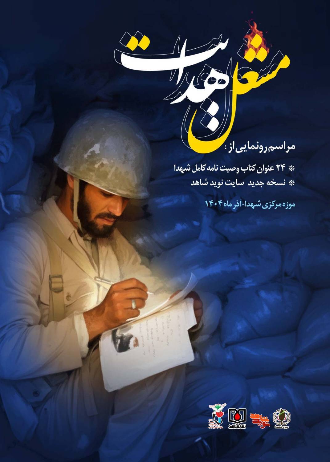 پوستر/ «مشعل هدایت»