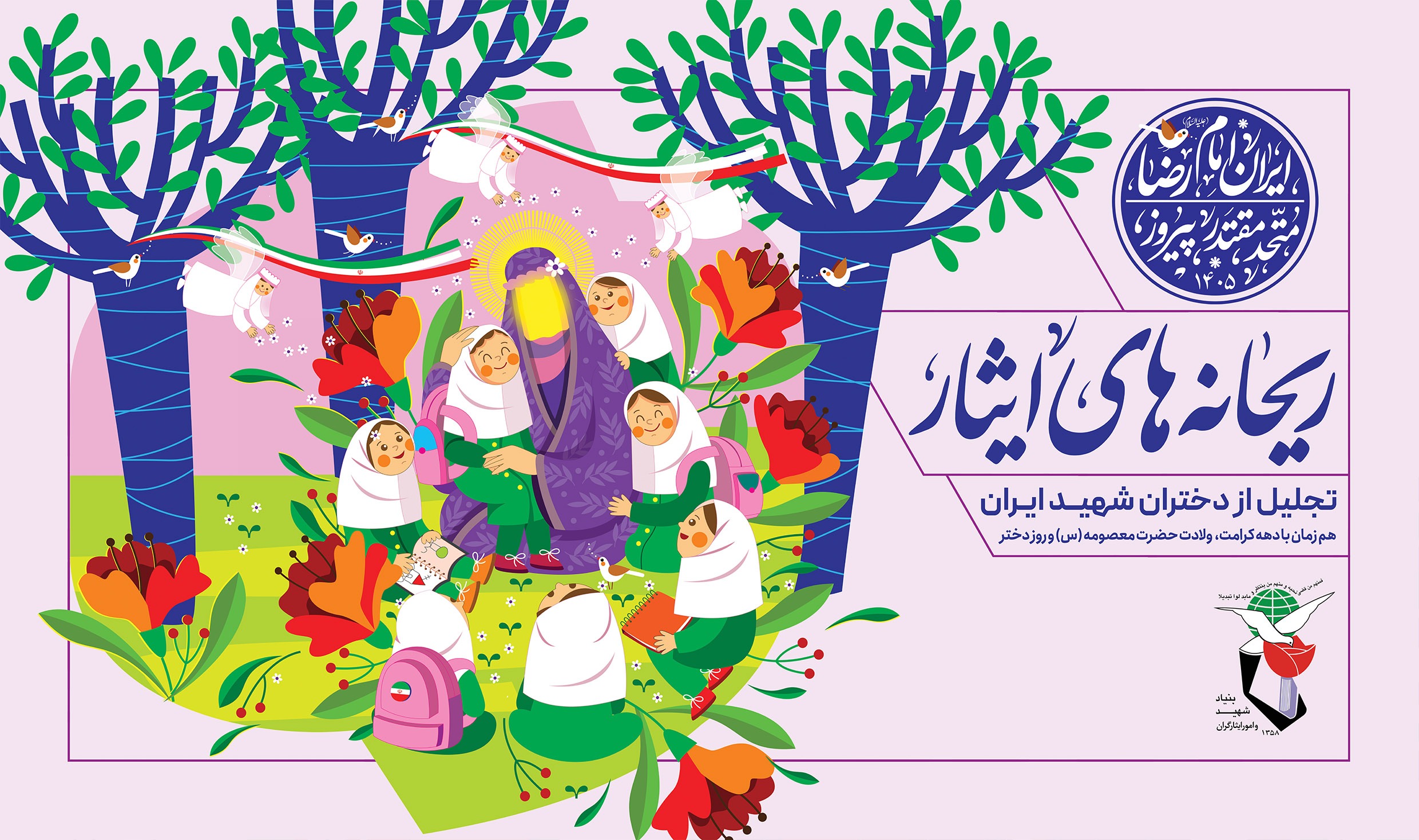 ریحانه‌های ایثار| پوستر