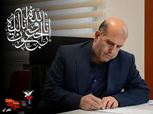 پیام تسلیت مدیرکل بنیاد شهید تهران بزرگ در پی شهادت جانباز ۷۰ درصد «احمد ذوالفقاری»