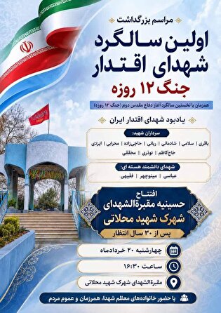 آئین بزرگداشت شهدای اقتدار ایران برگزار می‌شود