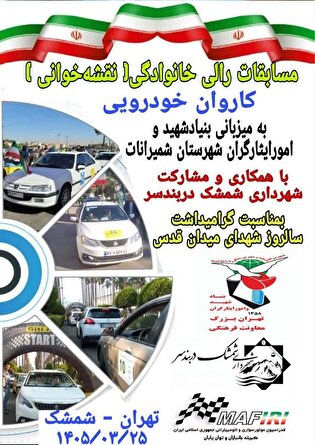 مسابقات رالی ویژه جانبازان و ایثارگران تهران بزرگ،...