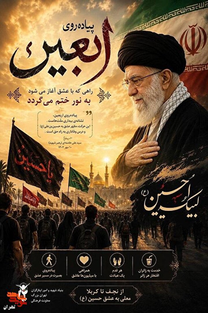 پوستر | اربعین؛ راهی به سوی عشق، بصیرت و همدلی