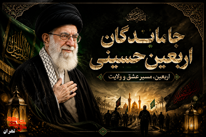 پوستر | جاماندگان اربعین؛ دل‌هایی در مسیر کربلا