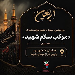 طنین «سلام شهید» در دل پایتخت؛ دعوت از زائران...