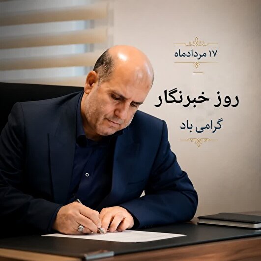 یادداشت| خبرنگاران، روایتگران صادق فرهنگ ایثار و شهادت‌اند