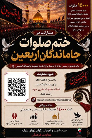 پویش ختم ۱۴ هزار صلوات جاماندگان اربعین به نیت...