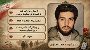 ویژه نامه الکترونیکی سردار شهید «محمد مجازی» منتشر...