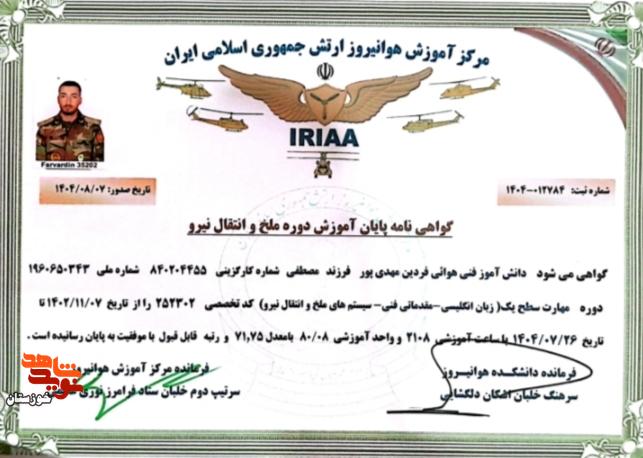اسناد به جا مانده از شهید «فردین مهدی پور بابادی»