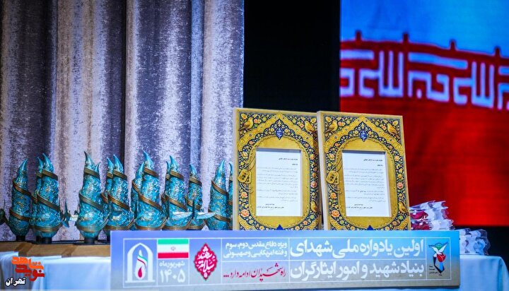 کلیپ/ نخستین یادواره ملی شهدای بنیاد شهید و امور ایثارگران