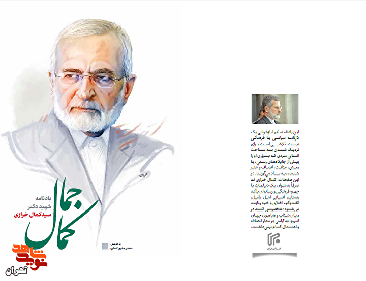 «جمالِ کمال»؛ یادنامه شهید «سید کمال خرازی» منتشر شد