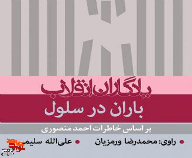 معرفی کتاب| «باران در سلول» معرفی کتاب| «باران در سلول»