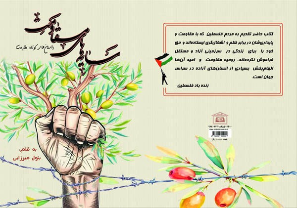 معرفی کتاب/ سایههای مقاومت معرفی کتاب/ سایههای مقاومت