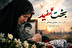 بخت سفید؛ کاری از مجتبی رمضانی