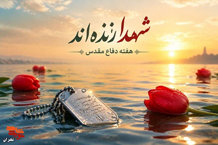 پوستر/ هفته دفاع مقدس؛ روایتگر جاودانگی ایثار و وحدت ملی