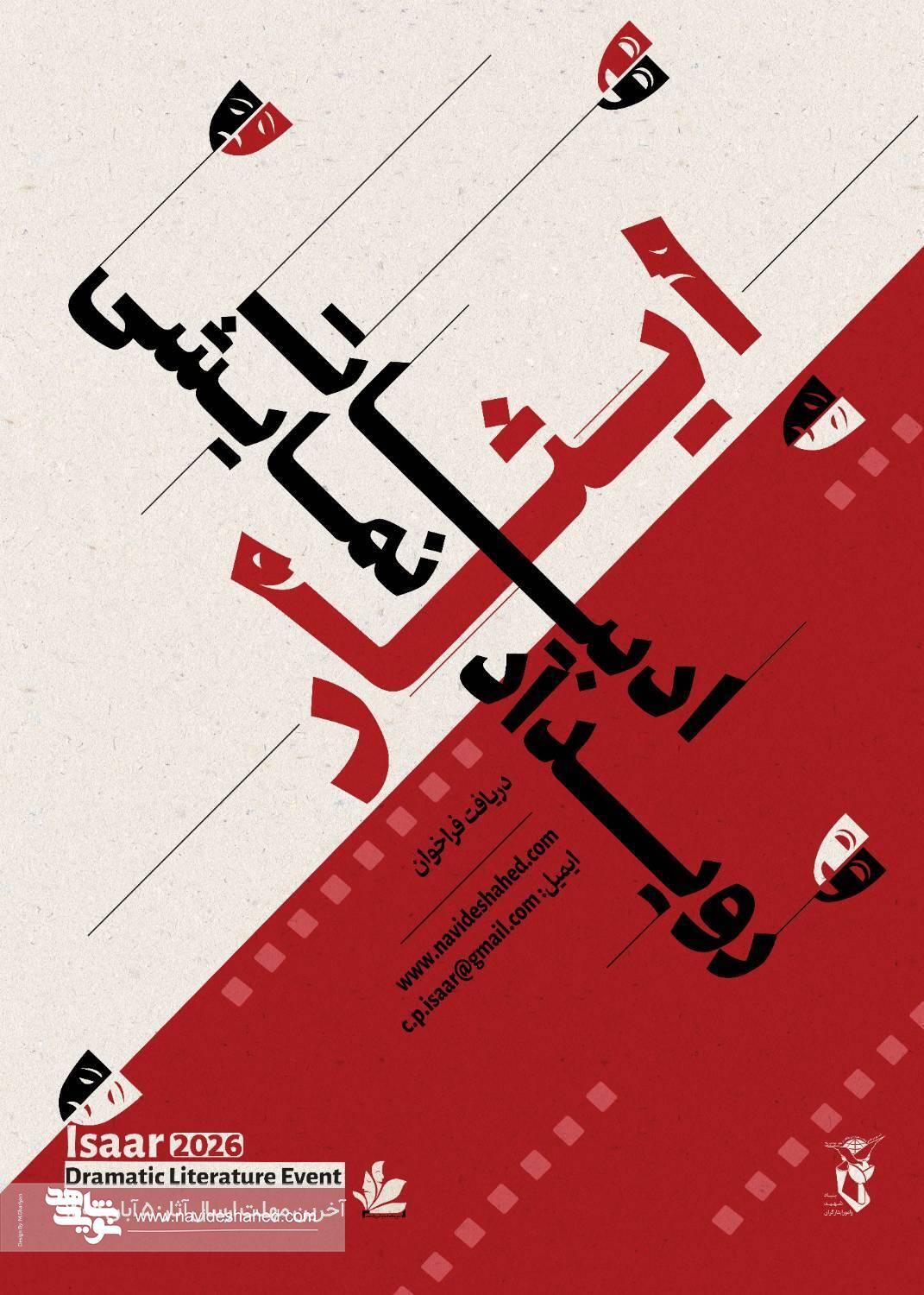 فراخوان «رویداد نمایشنامه‌نویسی ایثار» منتشر شد/ دعوت بنیاد شهید از نویسندگان برای روایت ایثار و شهادت در قالب نمایشنامه