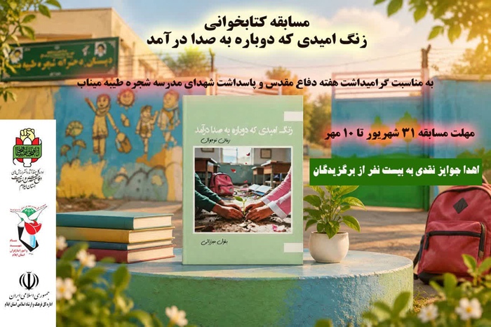 مسابقه کتابخوانی «زنگ امیدی که دوباره به صدا درآمد» برگزار میشود مسابقه کتابخوانی «زنگ امیدی که دوباره به صدا درآمد» برگزار میشود