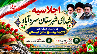 دومین اجلاسیه شهدای شهرستان سروآباد برگزار می‌شود