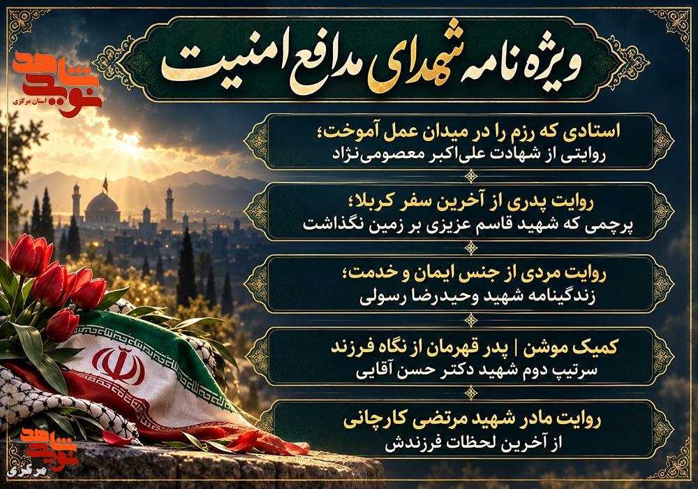 انتشار ویژهنامه شهدای مدافع امنیت؛ روایت ایمان و فداکاری انتشار ویژهنامه شهدای مدافع امنیت؛ روایت ایمان و فداکاری