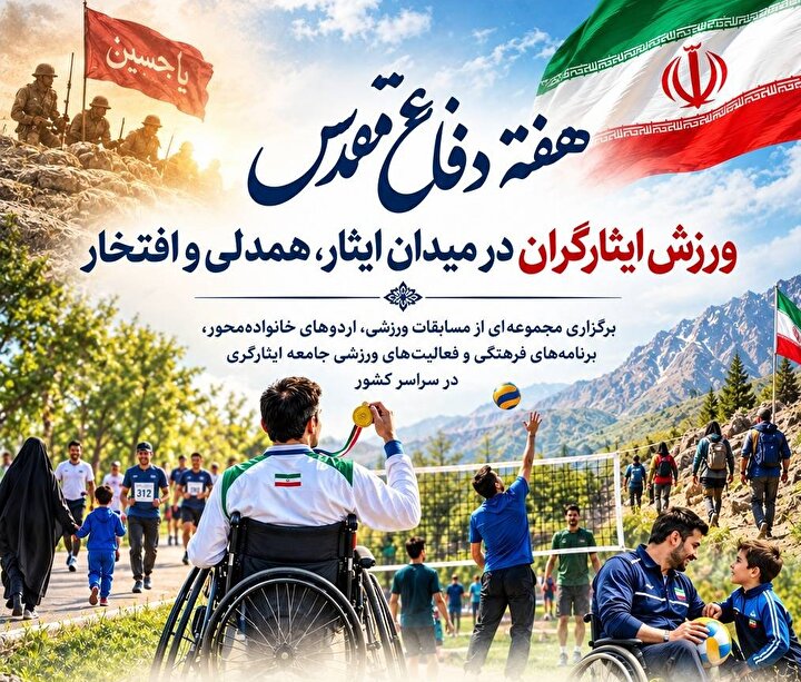 هفته دفاع مقدس؛ ورزش ایثارگران در میدان ایثار، همدلی و افتخار