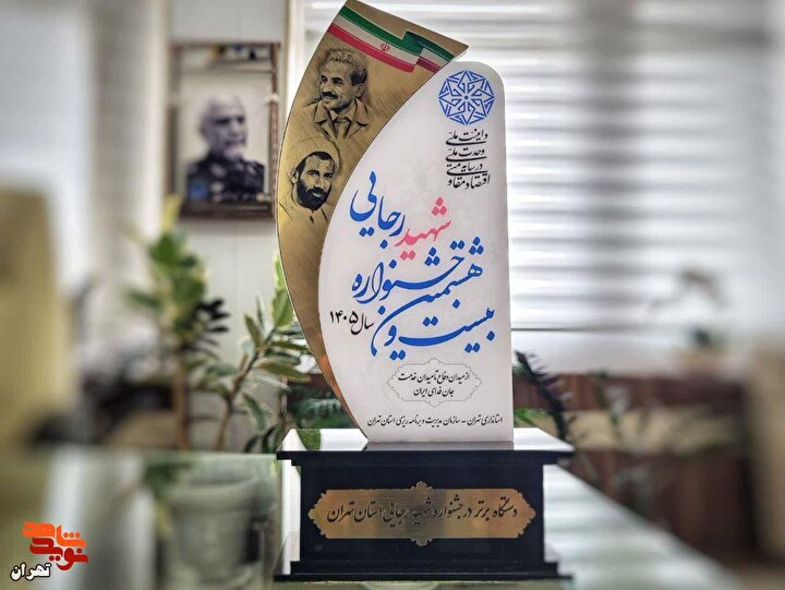 گزارش تصویری|  تجلیل از بنیاد شهید و امور ایثارگران تهران بزرگ به عنوان...