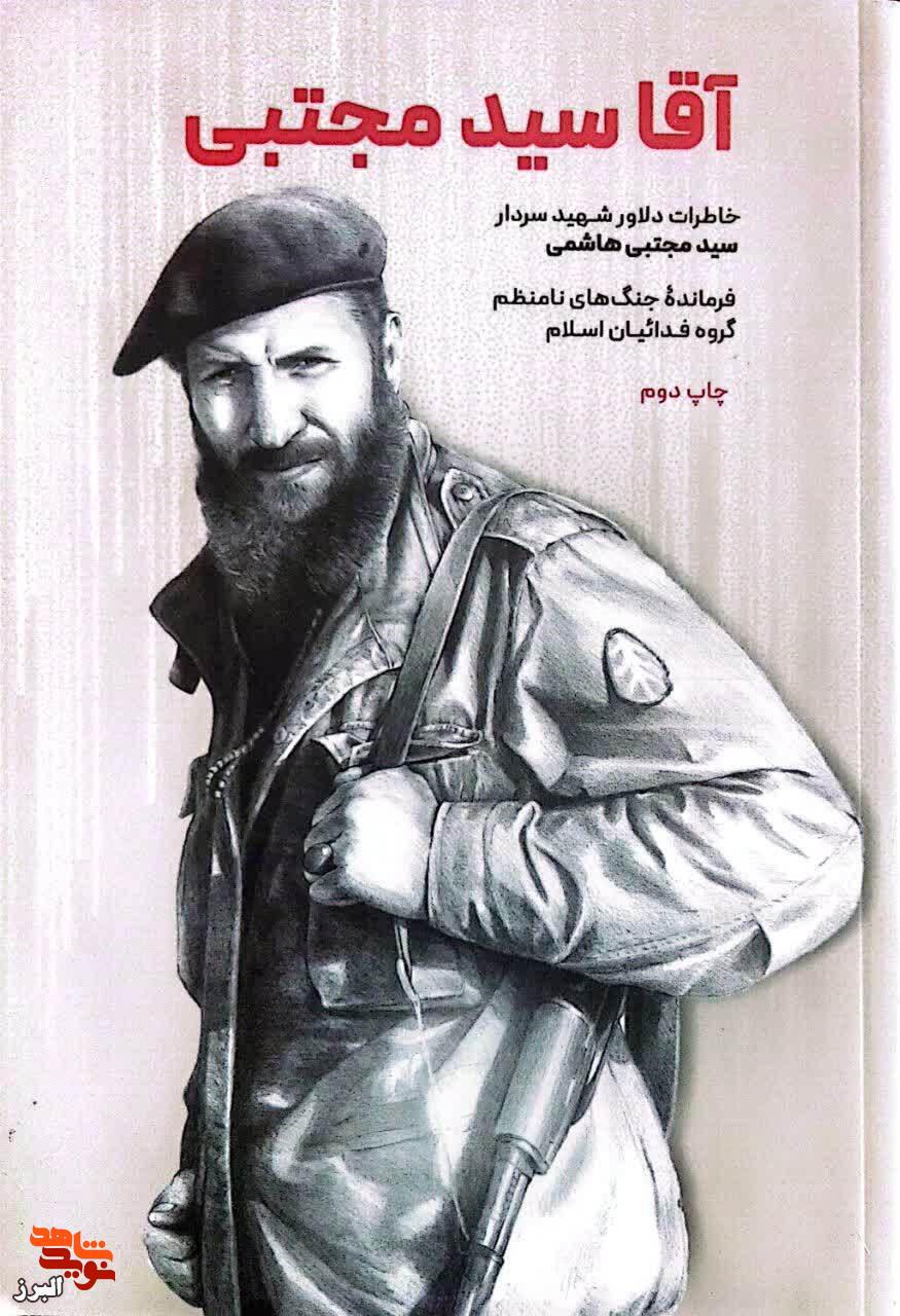 روایتی از پایداری و ایثار؛ کتاب «آقا سید مجتبی» منتشر شد روایتی از پایداری و ایثار؛ کتاب «آقا سید مجتبی» منتشر شد