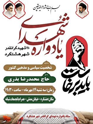 چهلمین یادواره ۱۱۰ شهید سرافراز شهر هشتگرد برگزار...