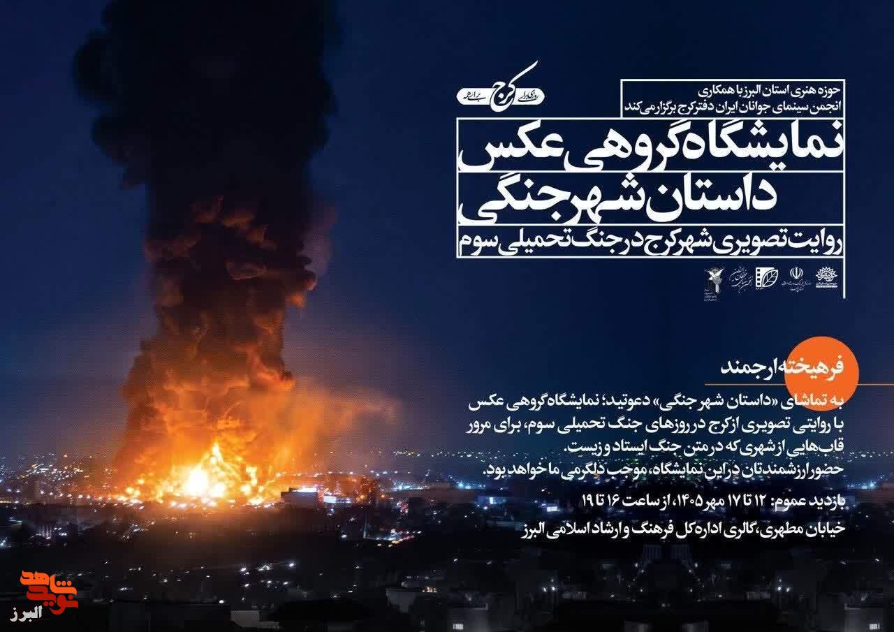 نمایشگاه گروهی عکس «داستان شهر جنگی» در کرج برپا میشود نمایشگاه گروهی عکس «داستان شهر جنگی» در کرج برپا میشود