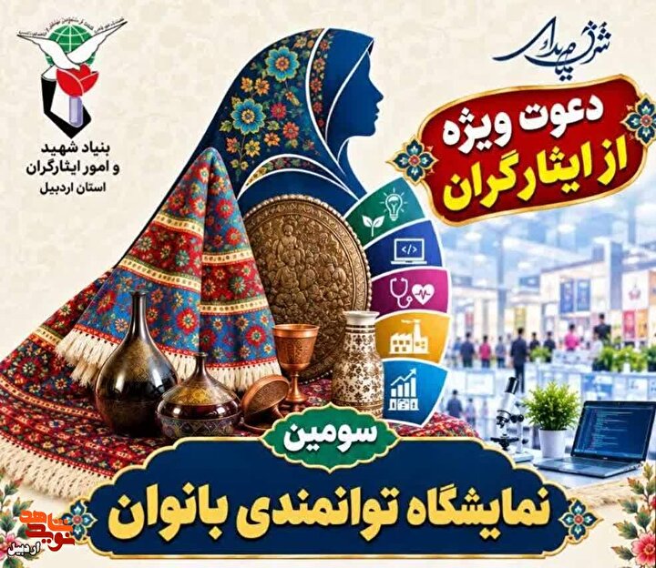 ارائه دستاورد‌های ایثارگران کارآفرین و بانوان ایثارگر در اردبیل