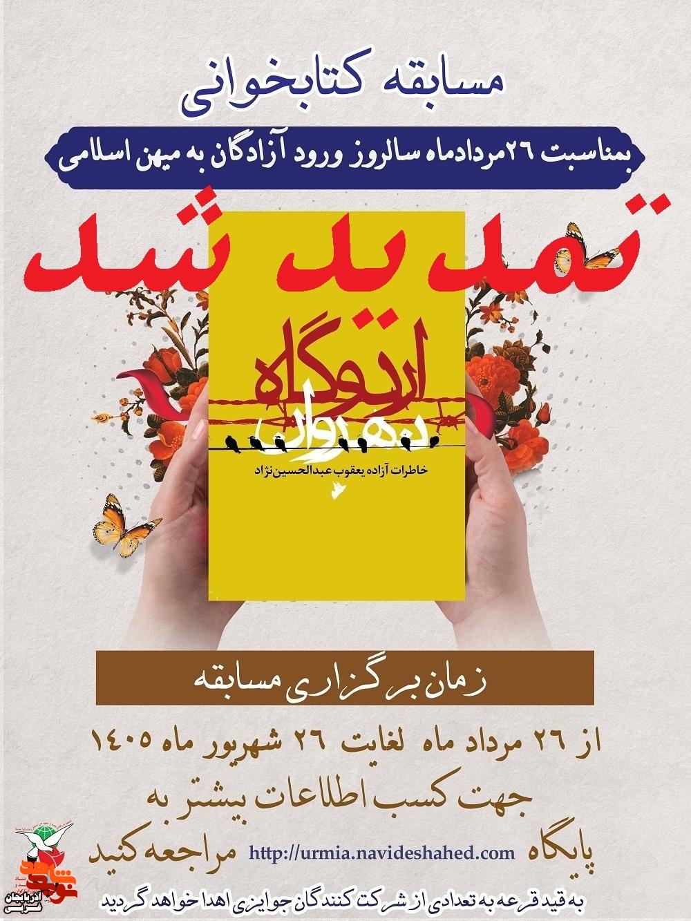 تمدید مسابقه کتابخوانی «اردوگاه نهروان»