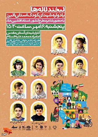 «لبخند لاله‌ها»؛ طنین یاد و خاطره شهدای کودک البرز...