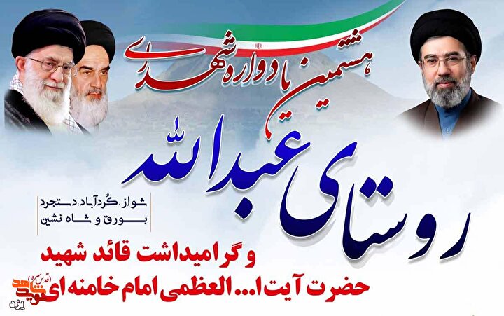 تجدید میثاق با آرمان‌های شهیدان در هشتمین یادواره شهدای روستای عبدالله...