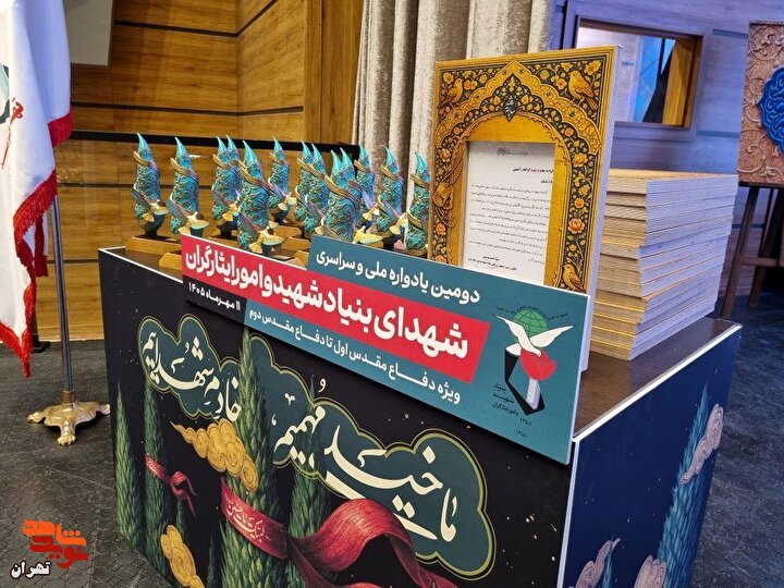 گزارش تصویری| دومین یادواره ملی و سراسری شهدای بنیاد شهید و امور ایثارگران (سری اول)