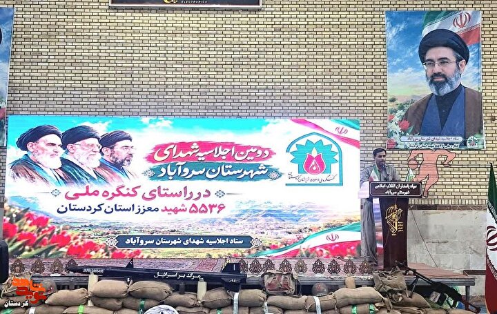 دومین اجلاسیه شهدای سروآباد برگزار شد؛ تأکید بر ترویج فرهنگ ایثار و شهادت در آستانه کنگره ملی شهدای کردستان