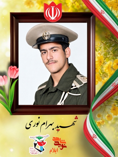 شهادت در آخرین روز خدمت؛ روایت دلاورانه شهید «بهرام نوری» شهادت در آخرین روز خدمت؛ روایت دلاورانه شهید «بهرام نوری»