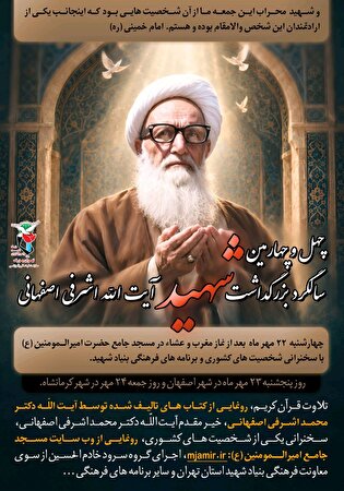 آیین بزرگداشت چهل و چهارمین سالگرد شهادت آیت‌الله...