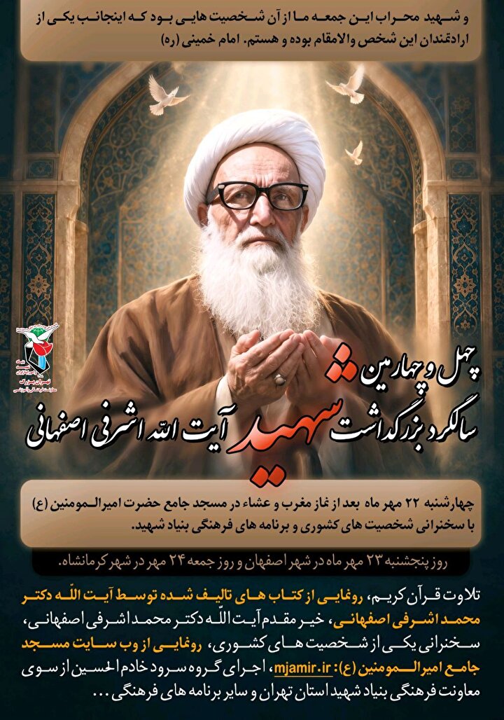 آیین بزرگداشت چهل و چهارمین سالگرد شهادت آیت‌الله اشرفی اصفهانی در تهران برگزار می‌شود