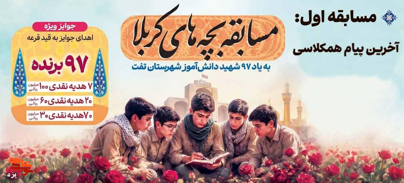 مسابقه «بچه‌های کربلا» به یاد ۹۷ شهید دانش‌آموز برگزار می‌شود