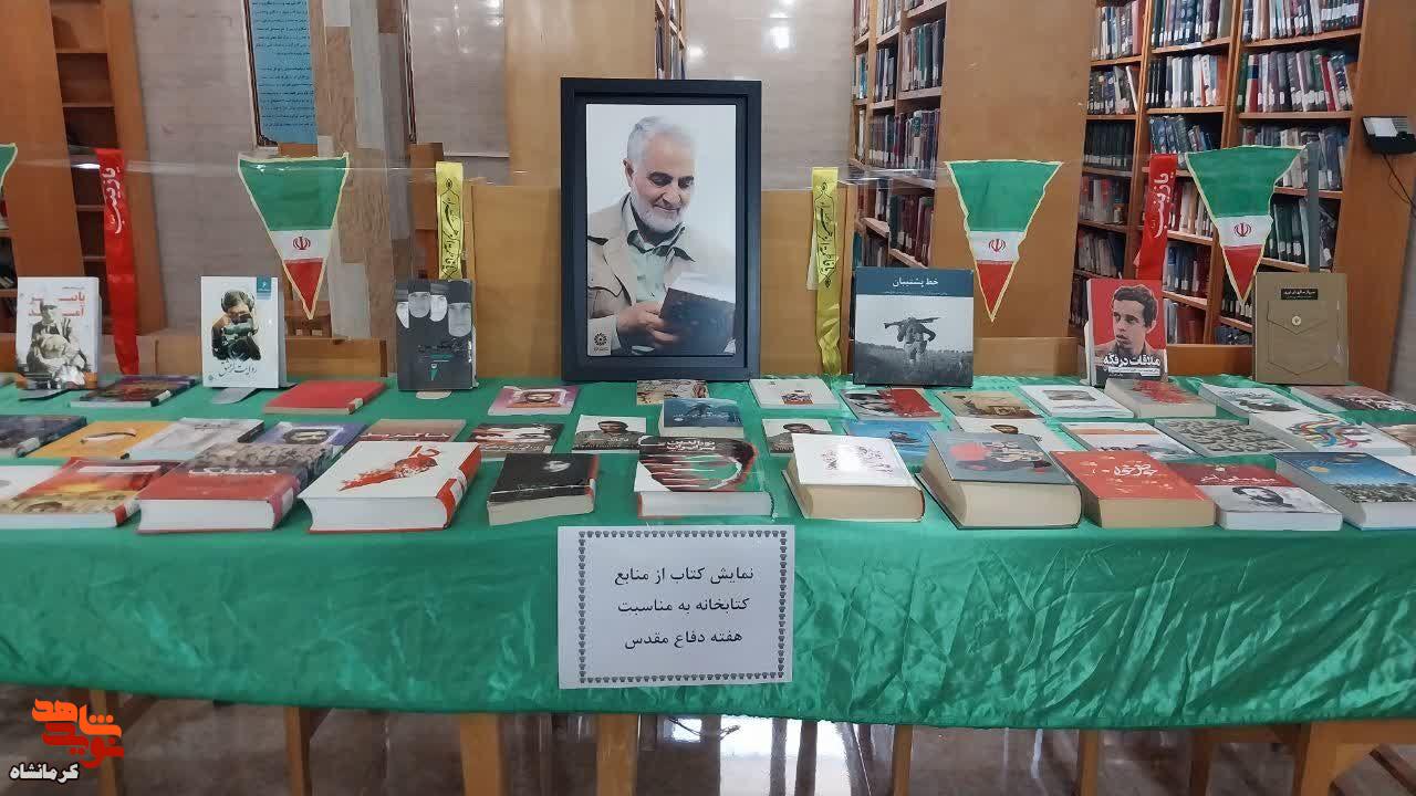 نمایشگاه کتب دفاع مقدس در کتابخانه دهخدا قصرشیرین برپا شد نمایشگاه کتب دفاع مقدس در کتابخانه دهخدا قصرشیرین برپا شد