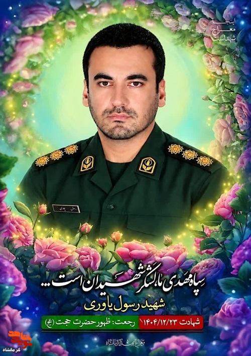 پوستر | شهید سرهنگ «رسول یاوری»