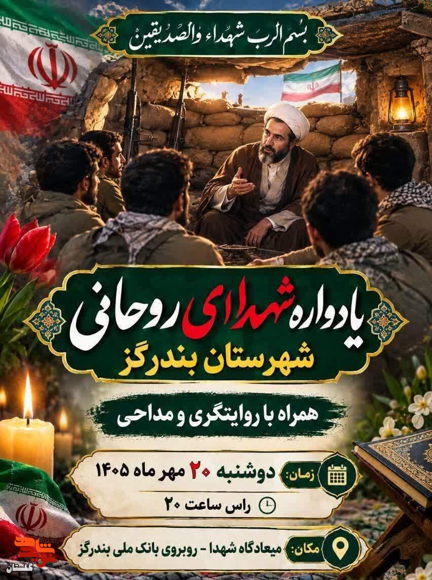 پوستر/ برگزاری یادواره شهدای روحانی شهرستان بندرگز پوستر/ برگزاری یادواره شهدای روحانی شهرستان بندرگز
