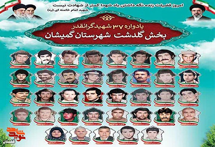 پوستر/ برگزاری یادواره ۳۷ شهید گرانقدر بخش گلدشت شهرستان گمیشان