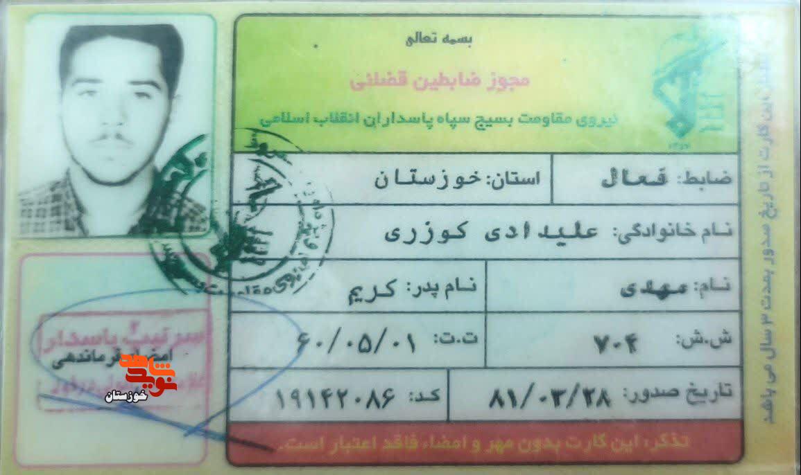 اسناد به جا مانده از پاسدار شهید مدافع وطن «مهدی علیدادی»