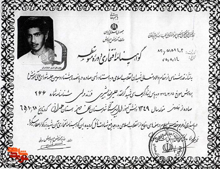 اسناد شهید «علیرضا بشیری»