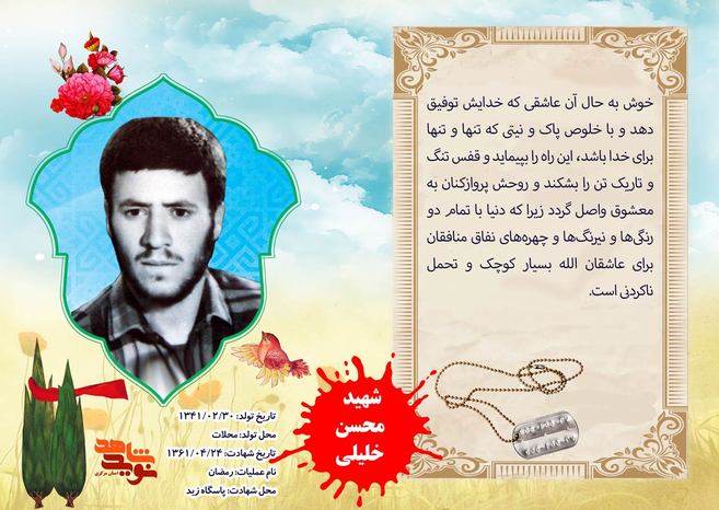 شهید محسن خلیلی