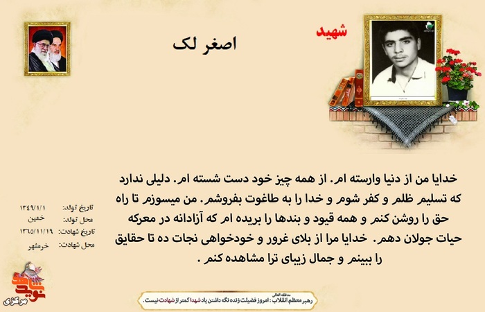 شهید اصغر لک