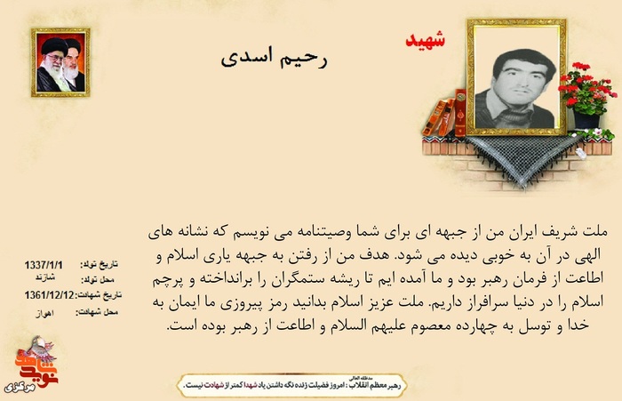 شهید رحیم اسدی
