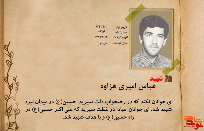 شهید عباس امیری هزاوه