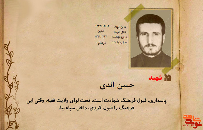 شهید حسن آندی