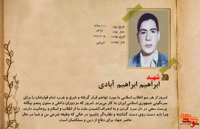 شهید ابراهیم ابراهیم آبادی