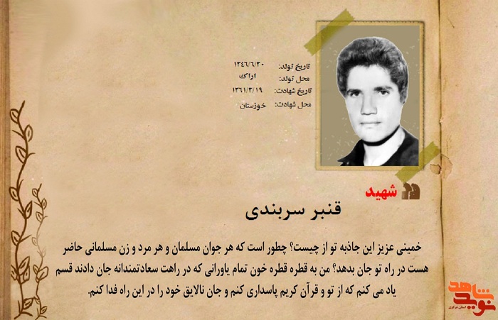شهید قنبر سربندی